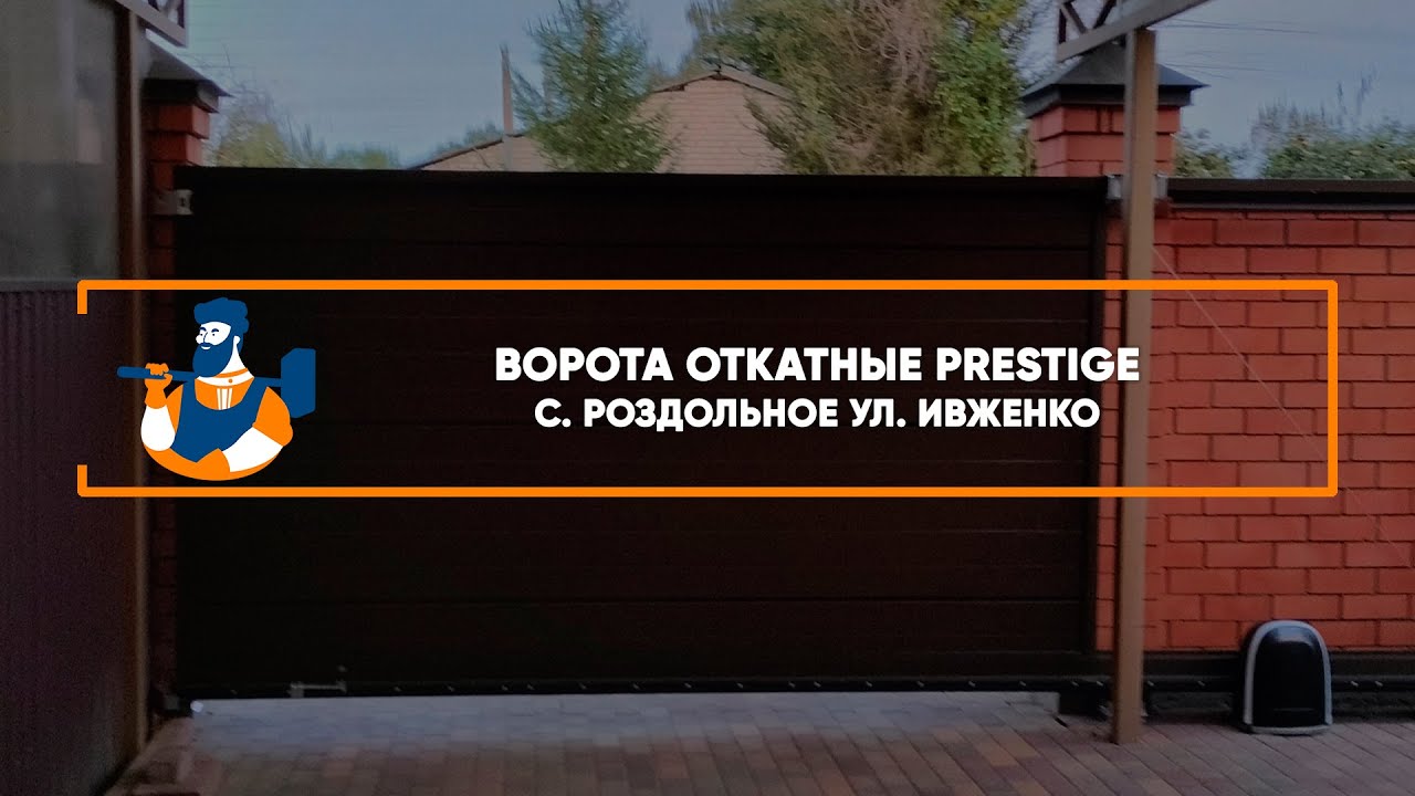 Embedded thumbnail for Ворота, Автоматика, Калитки Откатные – Раздольное Ивженко