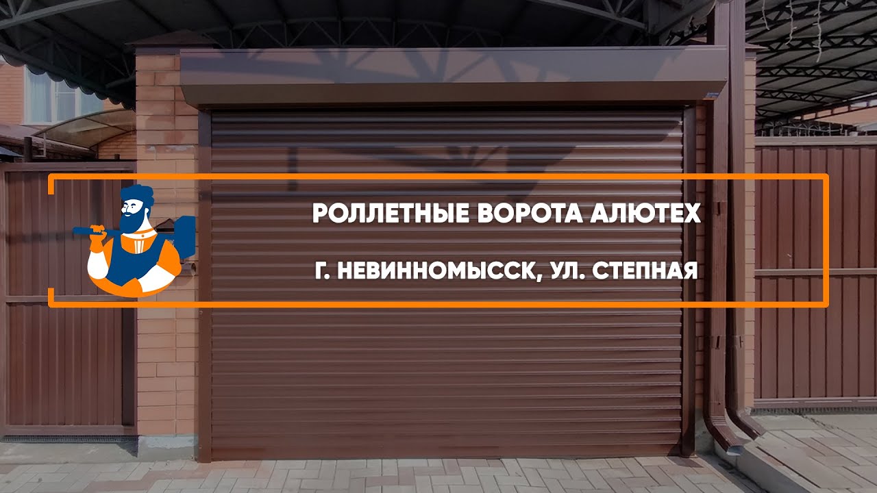 Embedded thumbnail for Ворота Роллетные – Невинномысск Степная